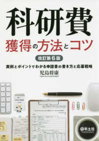 科研費獲得の方法とコツ - 実例とポイントでわかる申請書の書き方と応募戦略 （改訂第６版）