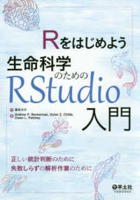 Ｒをはじめよう生命科学のためのＲＳｔｕｄｉｏ入門