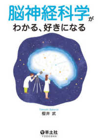 脳神経科学がわかる、好きになる