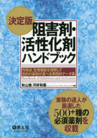 決定版阻害剤・活性化剤ハンドブック - 作用点、生理機能を理解して目的の薬剤が選べる実践的