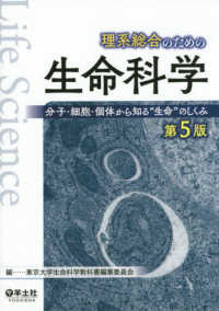 理系総合のための生命科学 - 分子・細胞・個体から知る“生命”のしくみ （第５版）