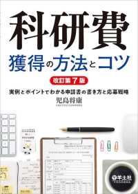 科研費獲得の方法とコツ―実例とポイントでわかる申請書の書き方と応募戦略 （改訂第７版）