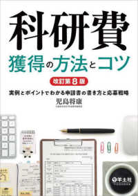 科研費獲得の方法とコツ - 実例とポイントでわかる申請書の書き方と応募戦略 （改訂第８版）