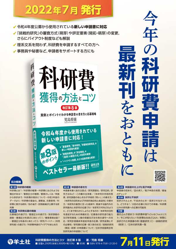 科研費獲得の方法とコツ―実例とポイントでわかる申請書の書き方と応募戦略 （改訂第８版）_2