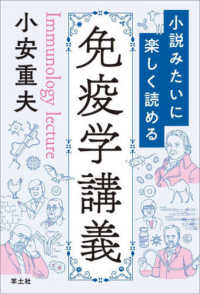 小説みたいに楽しく読める免疫学講義