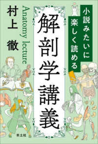 小説みたいに楽しく読める解剖学講義