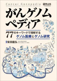 がんゲノムペディア - ７７のキーワードで理解するゲノム医療とゲノム研究