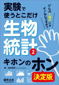 実験で使うとこだけ生物統計〈２〉キホンのホン