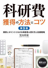 科研費獲得の方法とコツ　第９版　実例とポイントでわかる申請書の書き方と応募戦略