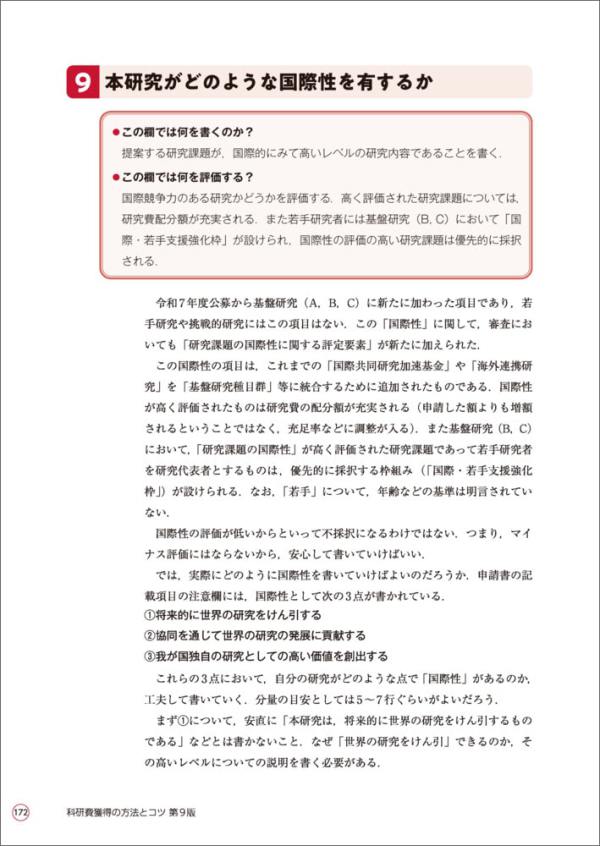 科研費獲得の方法とコツ - 実例とポイントでわかる申請書の書き方と応募戦略 （第９版）_4