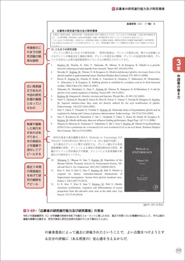 科研費獲得の方法とコツ - 実例とポイントでわかる申請書の書き方と応募戦略 （第９版）_5
