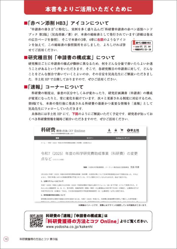 科研費獲得の方法とコツ - 実例とポイントでわかる申請書の書き方と応募戦略 （第９版）_7