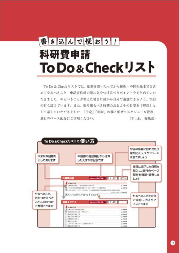 科研費獲得の方法とコツ - 実例とポイントでわかる申請書の書き方と応募戦略 （第９版）_8