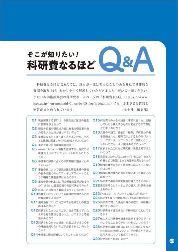 科研費獲得の方法とコツ - 実例とポイントでわかる申請書の書き方と応募戦略 （第９版）_9