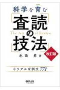 科学を育む　査読の技法　改訂版