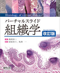 バーチャルスライド組織学 （改訂版）