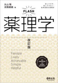 ＦＬＡＳＨ薬理学 （改訂版）
