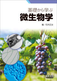 基礎から学ぶ微生物学