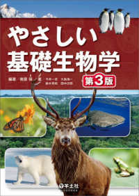 やさしい基礎生物学 （第３版）