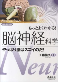 実験医学別冊<br> もっとよくわかる！脳神経科学―やっぱり脳はスゴイのだ！