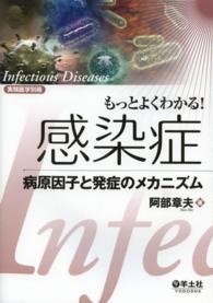 もっとよくわかる！感染症 - 病原因子と発症のメカニズム