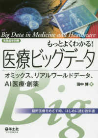 もっとよくわかる！医療ビッグデータ 実験医学別冊