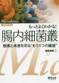 実験医学別冊<br> もっとよくわかる！腸内細菌叢―健康と疾患を司る“もう１つの臓器”