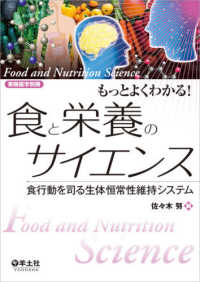 もっとよくわかる！食と栄養のサイエンス - 食行動を司る生体恒常性維持システム 実験医学別冊