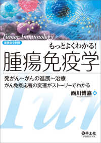 もっとよくわかる！腫瘍免疫学 - 発がん～がんの進展～治療　がん免疫応答の変遷がスト 実験医学別冊　もっとよくわかる！シリーズ