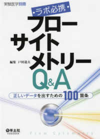 ラボ必携フローサイトメトリーＱ＆Ａ - 正しいデータを出すための１００箇条 実験医学別冊