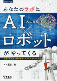 実験医学別冊<br> あなたのラボにＡＩ（人工知能）×ロボットがやってくる - 研究に生産性と創造性をもたらすテクノロジー