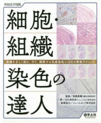 細胞・組織染色の達人 - 実験を正しく組む、行う、解釈する免疫染色とＩＳＨの 実験医学別冊