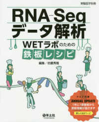 実験医学別冊<br> ＲＮＡ－Ｓｅｑデータ解析 - ＷＥＴラボのための鉄板レシピ