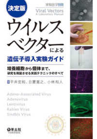 決定版ウイルスベクターによる遺伝子導入実験ガイド - 培養細胞から個体まで、研究を飛躍させる実践テクニッ 実験医学別冊