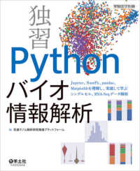 独習Ｐｙｔｈｏｎバイオ情報解析 - Ｊｕｐｉｔｅｒ、ＮｕｍＰｙ、ｐａｎｄａｓ、Ｍａｔｐ 実験医学別冊