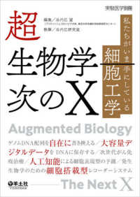 実験医学別冊<br> 超生物学－次のＸ - 私たちがいま手にしている細胞工学