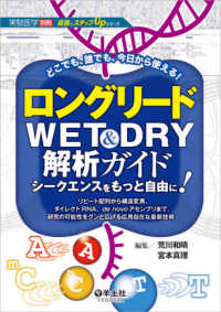 実験医学別冊　最強のステップＵＰシリーズ<br> ロングリードＷＥＴ＆ＤＲＹ解析ガイドシークエンスをもっと自由に！ - リピート配列から構造変異、ダイレクトＲＮＡ、ｄｅ