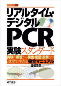 リアルタイム・デジタルＰＣＲ実験スタンダード 実験医学別冊