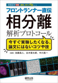 フロントランナー直伝　相分離解析プロトコール 実験医学別冊　最強のステップＵＰシリーズ