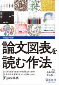 実験医学別冊<br> 論文図表を読む作法―はじめて出会う実験＆解析法も正しく解釈！生命科学・医学論文をスラスラ読むためのＦｉｇｕｒｅ事典