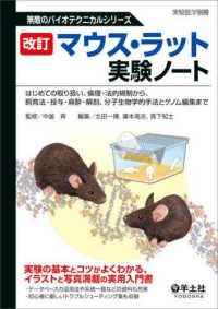 マウス・ラット実験ノート - はじめての取り扱い、倫理・法的規制から、飼育法・投 実験医学別冊　無敵のバイオテクニカルシリーズ （改訂）