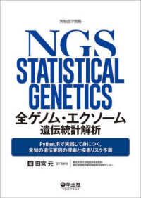 実験医学別冊<br> 全ゲノム・エクソーム遺伝統計解析―Ｐｙｔｈｏｎ，Ｒで実践して身につく，未知の遺伝要因