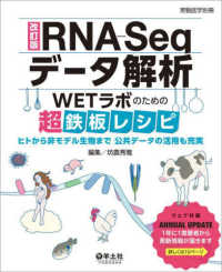 ＲＮＡ－Ｓｅｑデータ解析 - ＷＥＴラボのための超鉄板レシピ　ヒトから非モデル生 実験医学別冊 （改訂版）