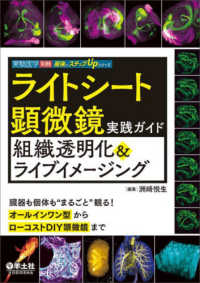 実験医学別冊　最強のステップＵＰシリーズ<br> ライトシート顕微鏡実践ガイド　組織透明化＆ライブイメージング