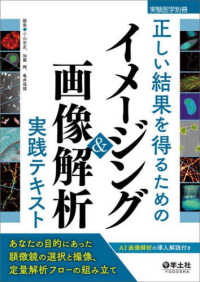 実験医学別冊<br> 正しい結果を得るためのイメージング＆画像解析実践テキスト - あなたの目的にあった顕微鏡の選択と撮像、定量解析フ