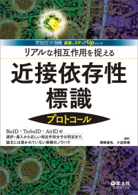 リアルな相互作用を捉える近接依存性標識プロトコール 実験医学別冊　最強のステップＵＰシリーズ