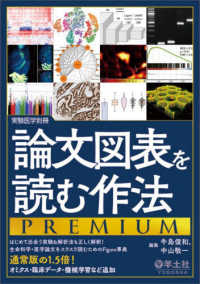 実験医学別冊<br> 論文図表を読む作法ＰＲＥＭＩＵＭ