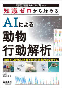 実験医学別冊　最強のステップＵＰシリーズ<br> 知識ゼロから始めるＡＩによる動物行動解析