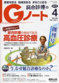 Ｇノート　１４年４月 〈１－１〉 - 患者を診る地域を診るまるごと診る いま知りたい！総合診療の視点で診る高血圧診療 南郷栄秀