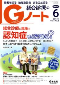 Ｇノート　１４年６月 〈１－２〉 - 患者を診る地域を診るまるごと診る 総合診療の現場で認知症をどう診る？ 前野哲博